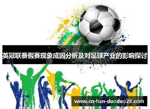 英冠联赛假赛现象成因分析及对足球产业的影响探讨