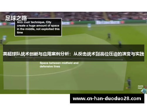 英超球队战术创新与应用案例分析:从反击战术到高位压迫的演变与实践 英超球队战术创新与应用案例分析:从反击战术到高位压迫的演变与实践