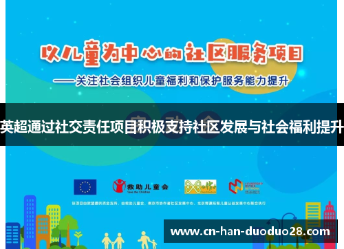 英超通过社交责任项目积极支持社区发展与社会福利提升