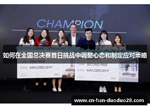 如何在全国总决赛首日挑战中调整心态和制定应对策略 如何在全国总决赛首日挑战中调整心态和制定应对策略