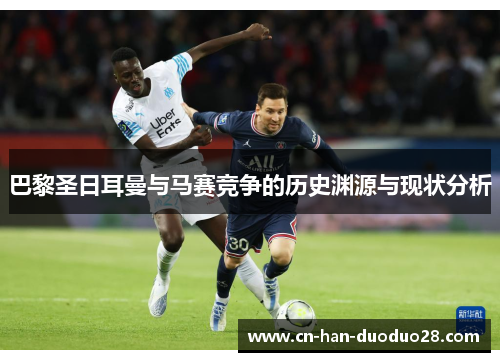 巴黎圣日耳曼与马赛竞争的历史渊源与现状分析