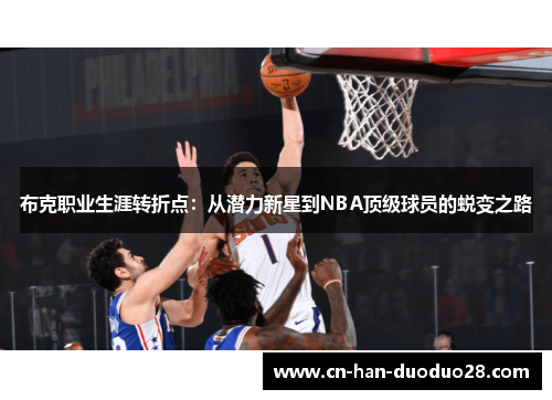 布克职业生涯转折点：从潜力新星到NBA顶级球员的蜕变之路