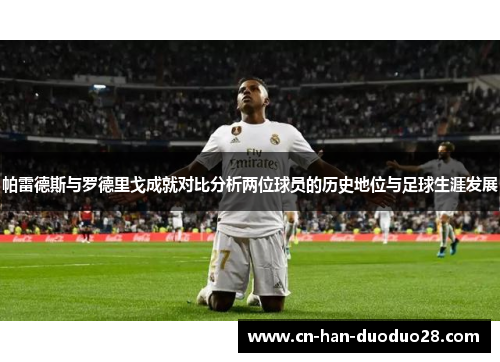 帕雷德斯与罗德里戈成就对比分析两位球员的历史地位与足球生涯发展