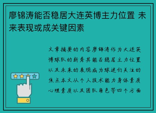廖锦涛能否稳居大连英博主力位置 未来表现或成关键因素
