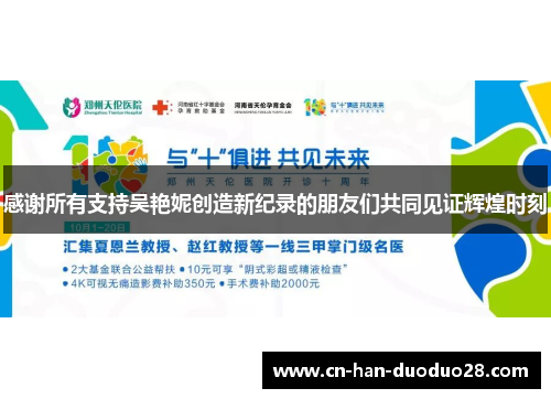 感谢所有支持吴艳妮创造新纪录的朋友们共同见证辉煌时刻