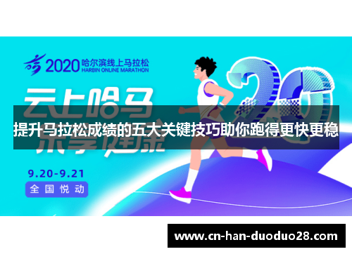提升马拉松成绩的五大关键技巧助你跑得更快更稳