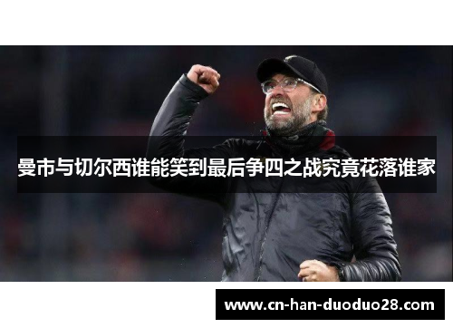 曼市与切尔西谁能笑到最后争四之战究竟花落谁家 曼市与切尔西谁能笑到最后争四之战究竟花落谁家
