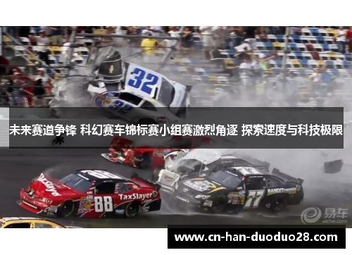 未来赛道争锋 科幻赛车锦标赛小组赛激烈角逐 探索速度与科技极限 未来赛道争锋 科幻赛车锦标赛小组赛激烈角逐 探索速度与科技极限