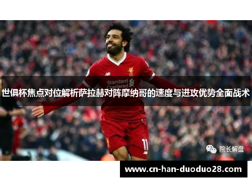 世俱杯焦点对位解析萨拉赫对阵摩纳哥的速度与进攻优势全面战术