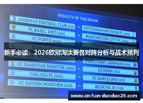 新手必读:2026欧冠淘汰赛各对阵分析与战术预判 新手必读:2026欧冠淘汰赛各对阵分析与战术预判