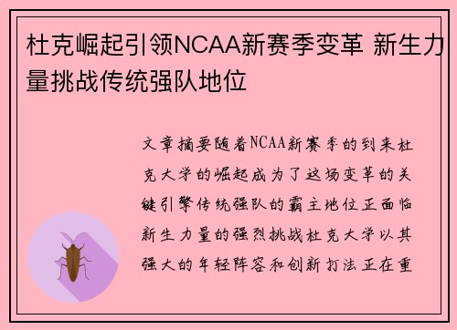 杜克崛起引领NCAA新赛季变革 新生力量挑战传统强队地位