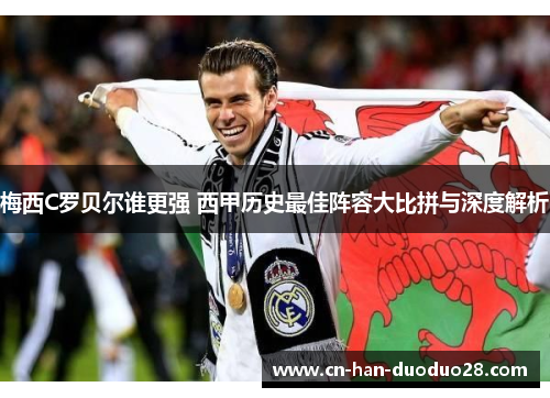 梅西C罗贝尔谁更强 西甲历史最佳阵容大比拼与深度解析