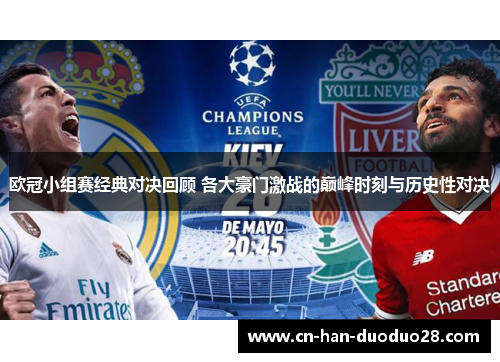 欧冠小组赛经典对决回顾 各大豪门激战的巅峰时刻与历史性对决 欧冠小组赛经典对决回顾 各大豪门激战的巅峰时刻与历史性对决