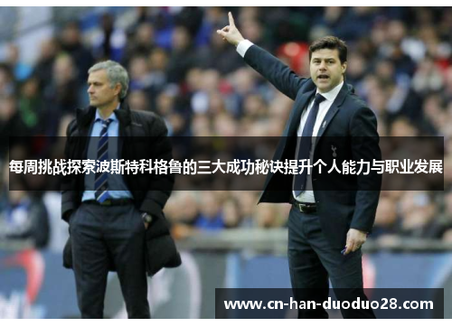 每周挑战探索波斯特科格鲁的三大成功秘诀提升个人能力与职业发展 每周挑战探索波斯特科格鲁的三大成功秘诀提升个人能力与职业发展