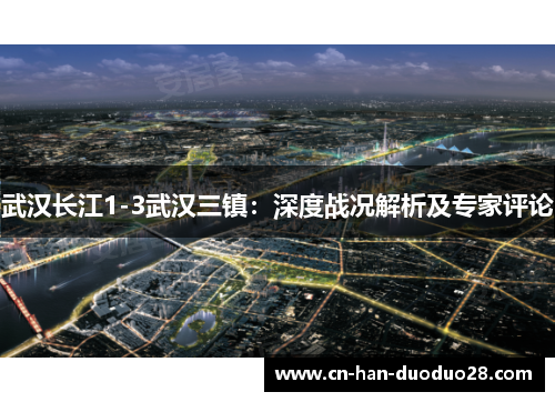 武汉长江1-3武汉三镇:深度战况解析及专家评论 武汉长江1-3武汉三镇:深度战况解析及专家评论