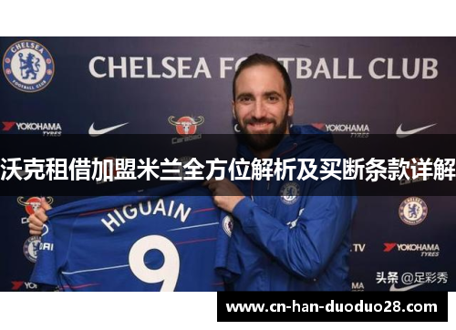 沃克租借加盟米兰全方位解析及买断条款详解 沃克租借加盟米兰全方位解析及买断条款详解