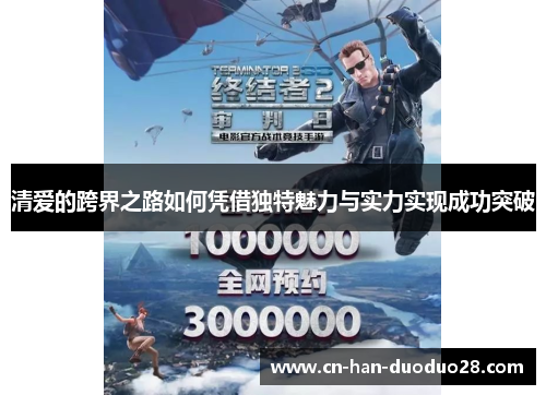 清爱的跨界之路如何凭借独特魅力与实力实现成功突破 清爱的跨界之路如何凭借独特魅力与实力实现成功突破