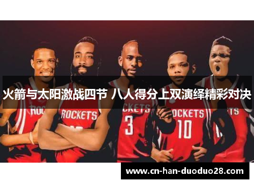 火箭与太阳激战四节 八人得分上双演绎精彩对决