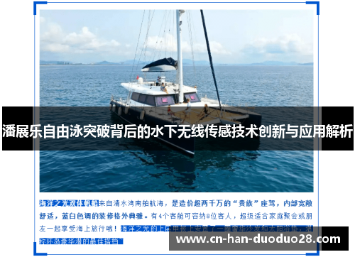 潘展乐自由泳突破背后的水下无线传感技术创新与应用解析 潘展乐自由泳突破背后的水下无线传感技术创新与应用解析