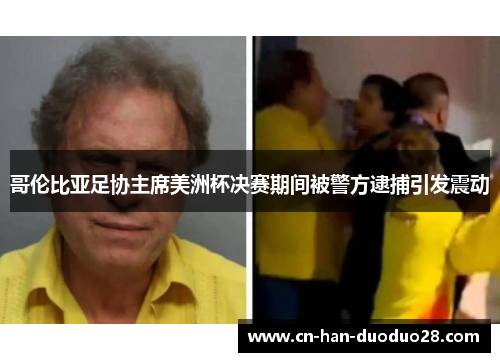 哥伦比亚足协主席美洲杯决赛期间被警方逮捕引发震动