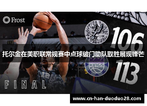 托尔金在美职联常规赛中点球破门助队取胜展现锋芒