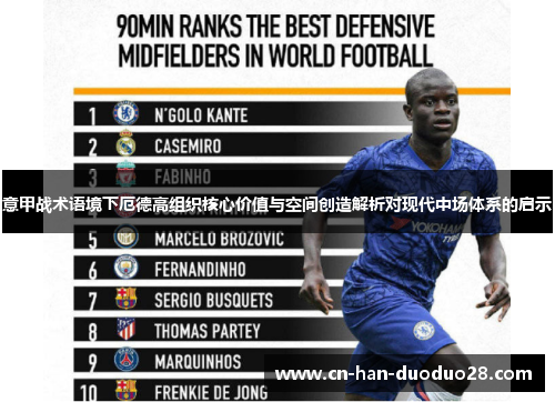 意甲战术语境下厄德高组织核心价值与空间创造解析对现代中场体系的启示