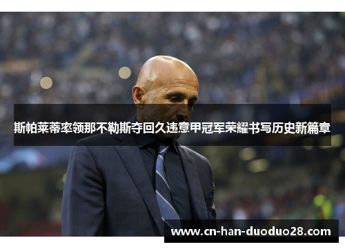 斯帕莱蒂率领那不勒斯夺回久违意甲冠军荣耀书写历史新篇章