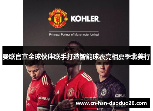 曼联官宣全球伙伴联手打造智能球衣亮相夏季北美行