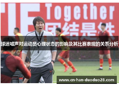 球迷嘘声对运动员心理状态的影响及其比赛表现的关系分析