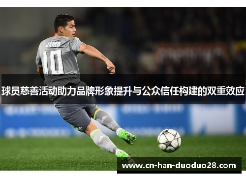 球员慈善活动助力品牌形象提升与公众信任构建的双重效应