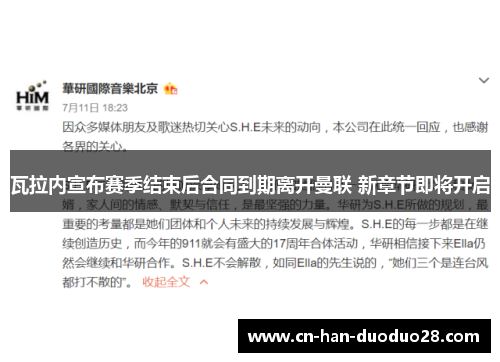 瓦拉内宣布赛季结束后合同到期离开曼联 新章节即将开启