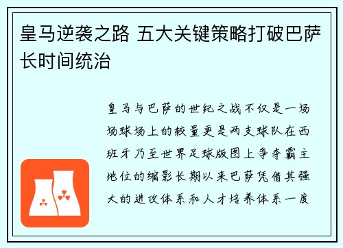 皇马逆袭之路 五大关键策略打破巴萨长时间统治