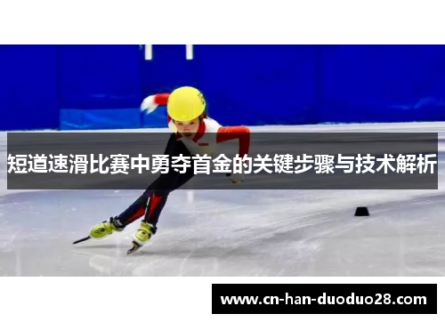 短道速滑比赛中勇夺首金的关键步骤与技术解析