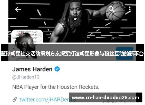 篮球明星社交活动策划方案探索打造明星形象与粉丝互动的新平台
