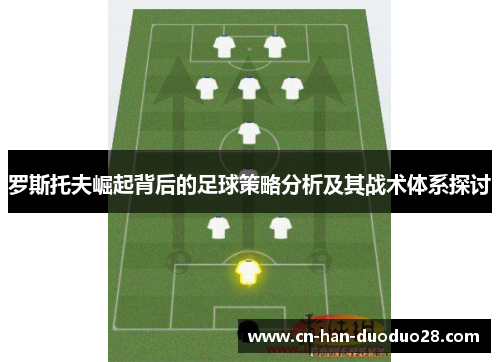 罗斯托夫崛起背后的足球策略分析及其战术体系探讨
