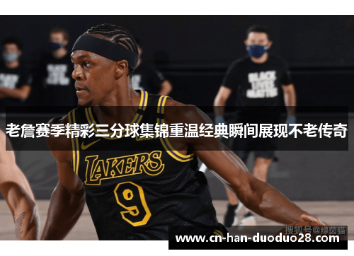 老詹赛季精彩三分球集锦重温经典瞬间展现不老传奇