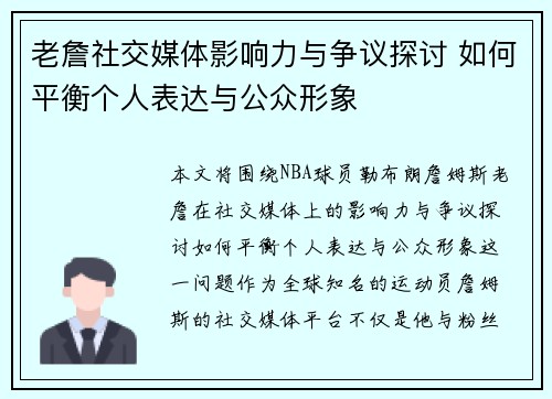 老詹社交媒体影响力与争议探讨 如何平衡个人表达与公众形象