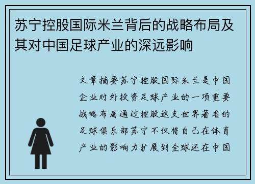 苏宁控股国际米兰背后的战略布局及其对中国足球产业的深远影响 苏宁控股国际米兰背后的战略布局及其对中国足球产业的深远影响