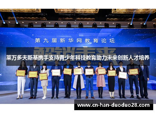 莱万多夫斯基携手支持青少年科技教育助力未来创新人才培养 莱万多夫斯基携手支持青少年科技教育助力未来创新人才培养