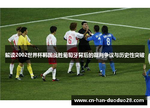 解读2002世界杯韩国战胜葡萄牙背后的裁判争议与历史性突破