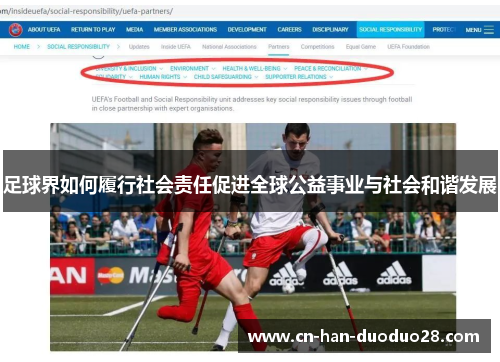 足球界如何履行社会责任促进全球公益事业与社会和谐发展 足球界如何履行社会责任促进全球公益事业与社会和谐发展