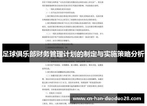 足球俱乐部财务管理计划的制定与实施策略分析 足球俱乐部财务管理计划的制定与实施策略分析
