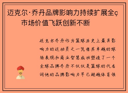 迈克尔·乔丹品牌影响力持续扩展全球市场价值飞跃创新不断 迈克尔·乔丹品牌影响力持续扩展全球市场价值飞跃创新不断