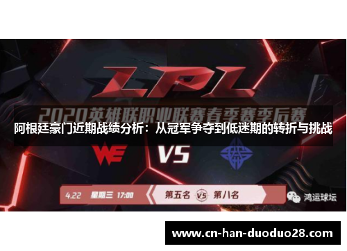 阿根廷豪门近期战绩分析:从冠军争夺到低迷期的转折与挑战 阿根廷豪门近期战绩分析:从冠军争夺到低迷期的转折与挑战