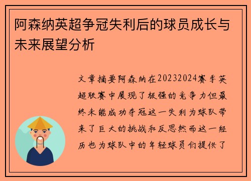 阿森纳英超争冠失利后的球员成长与未来展望分析