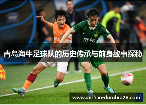 青岛海牛足球队的历史传承与前身故事探秘