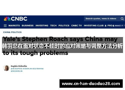 韩羽总在面对状态不佳时的应对策略与调整方法分析