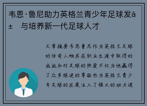 韦恩·鲁尼助力英格兰青少年足球发展与培养新一代足球人才 韦恩·鲁尼助力英格兰青少年足球发展与培养新一代足球人才