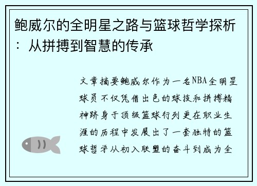 鲍威尔的全明星之路与篮球哲学探析:从拼搏到智慧的传承 鲍威尔的全明星之路与篮球哲学探析:从拼搏到智慧的传承