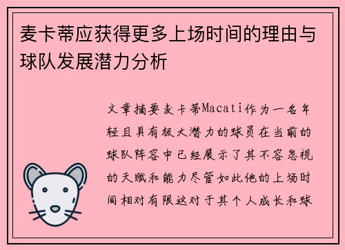 麦卡蒂应获得更多上场时间的理由与球队发展潜力分析 麦卡蒂应获得更多上场时间的理由与球队发展潜力分析